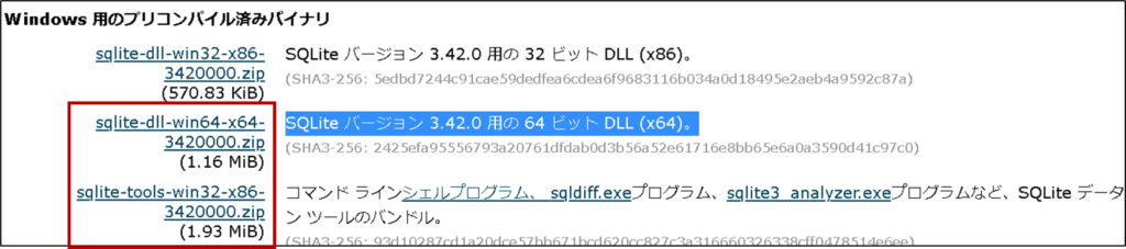 【SQLite導入】SQLite3ダウンロード対象ファイル