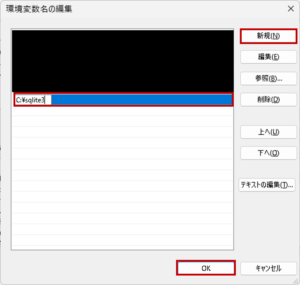 【SQLite導入】環境変数にパス新規追加