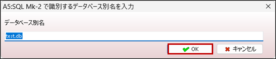 【A5SQL】DB名入力
