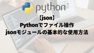 【json】Pythonでファイル操作：jsonモジュールの基本的な使用方法