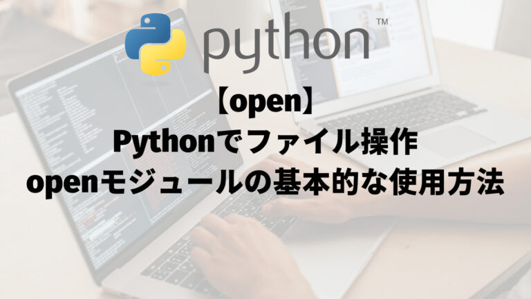 【open】Pythonでファイル操作：openモジュールの基本的な使用方法