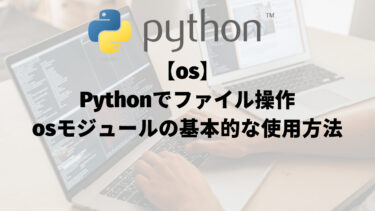 【osモジュール】osを使用してファイルやフォルダを操作する方法