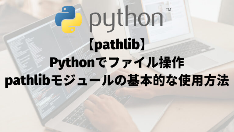 【pathlib】Pythonでファイル操作：pathlibモジュールの基本的な使用方法