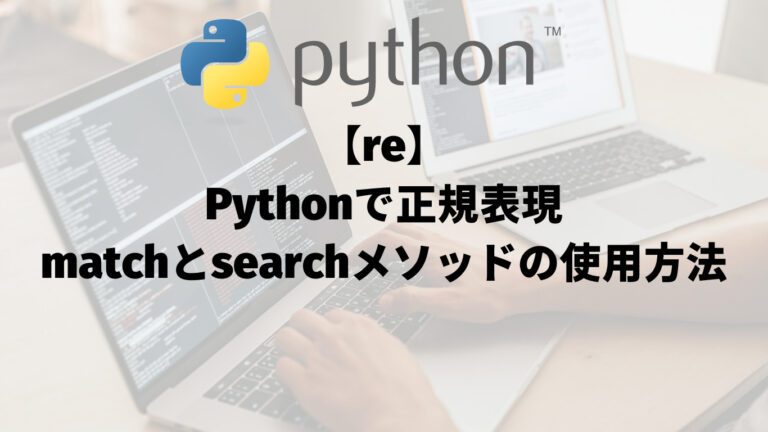 【re】Pythonで正規表現：matchとsearchメソッドの使用方法
