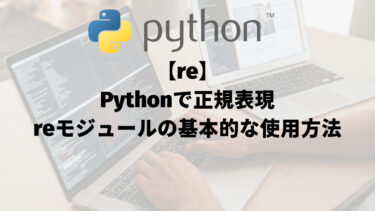【re】Pythonで正規表現：reモジュールの基本的な使用方法