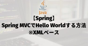 【Spring】Spring MVCでHello Worldする方法（XMLベース）