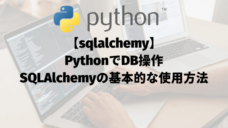 【sqlalchemy】PythonでDB操作：SQLAlchemyの基本的な使用方法