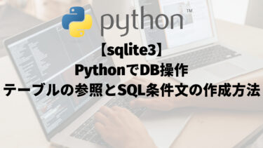 【sqlite3】PythonでDB操作：テーブルの参照とSQL条件文の作成方法