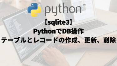 【sqlite3】PythonでDB操作：テーブルとレコードの作成、更新、削除方法