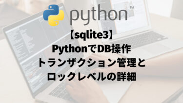 【sqlite3】PythonでDB操作：トランザクション管理とロックレベルの詳細