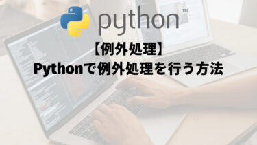 【例外処理】Pythonで例外処理を行う方法