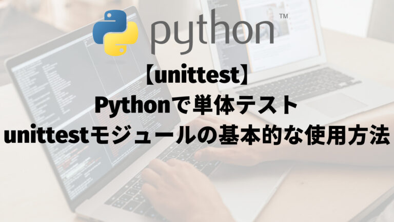 【unittest】Pythonで単体テスト：unittestモジュールの基本的な使用方法