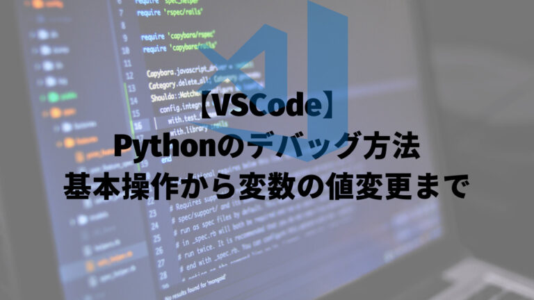 【VSCode】Pythonのデバッグ方法：基本操作から変数の値変更まで