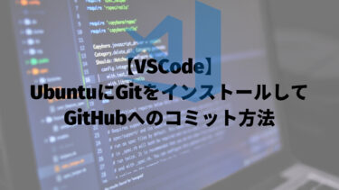 【VSCode】UbuntuにGitをインストールしてGitHubへのコミット方法